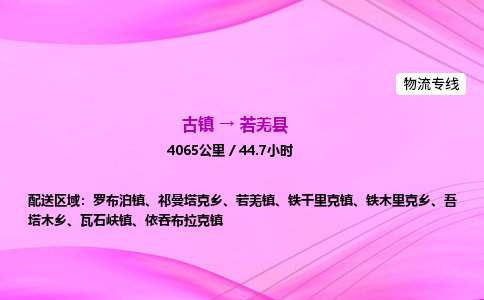 古镇到若羌县物流公司|古镇至若羌县物流专线|零担托运