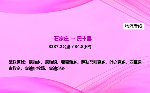 石家庄到民丰县物流公司|石家庄至民丰县物流专线|零担托运