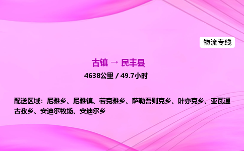 古镇到民丰县物流公司|古镇至民丰县物流专线|零担托运