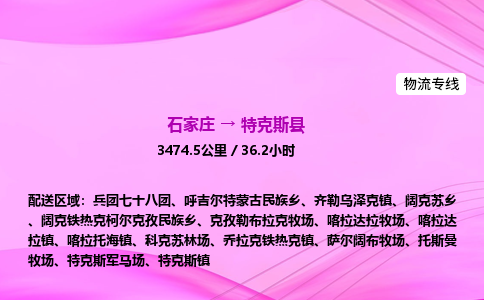 石家庄到特克斯县物流公司|石家庄至特克斯县物流专线|零担托运